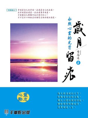 cover image of 歲月留痕